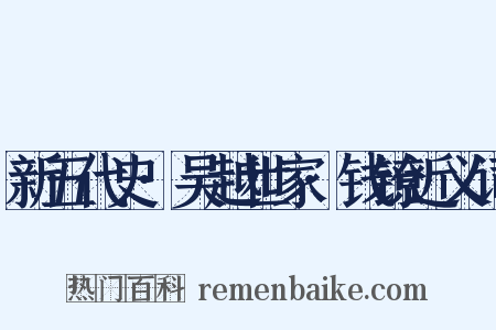 新五代史·吴越世家·钱镣近义词是什么意思的图片